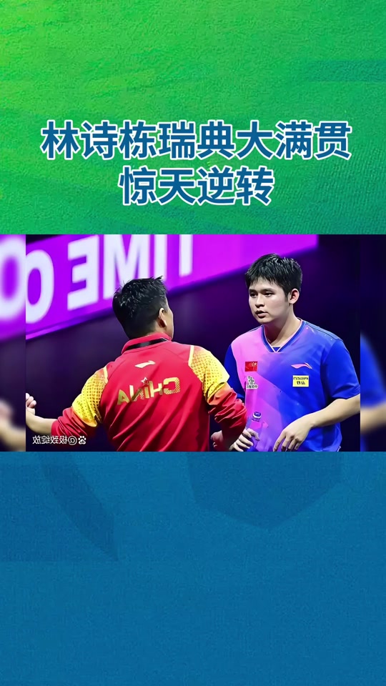 英格兰队逆转瑞典队,许昕扛起全队 英格兰队逆转瑞典队,许昕扛起全队