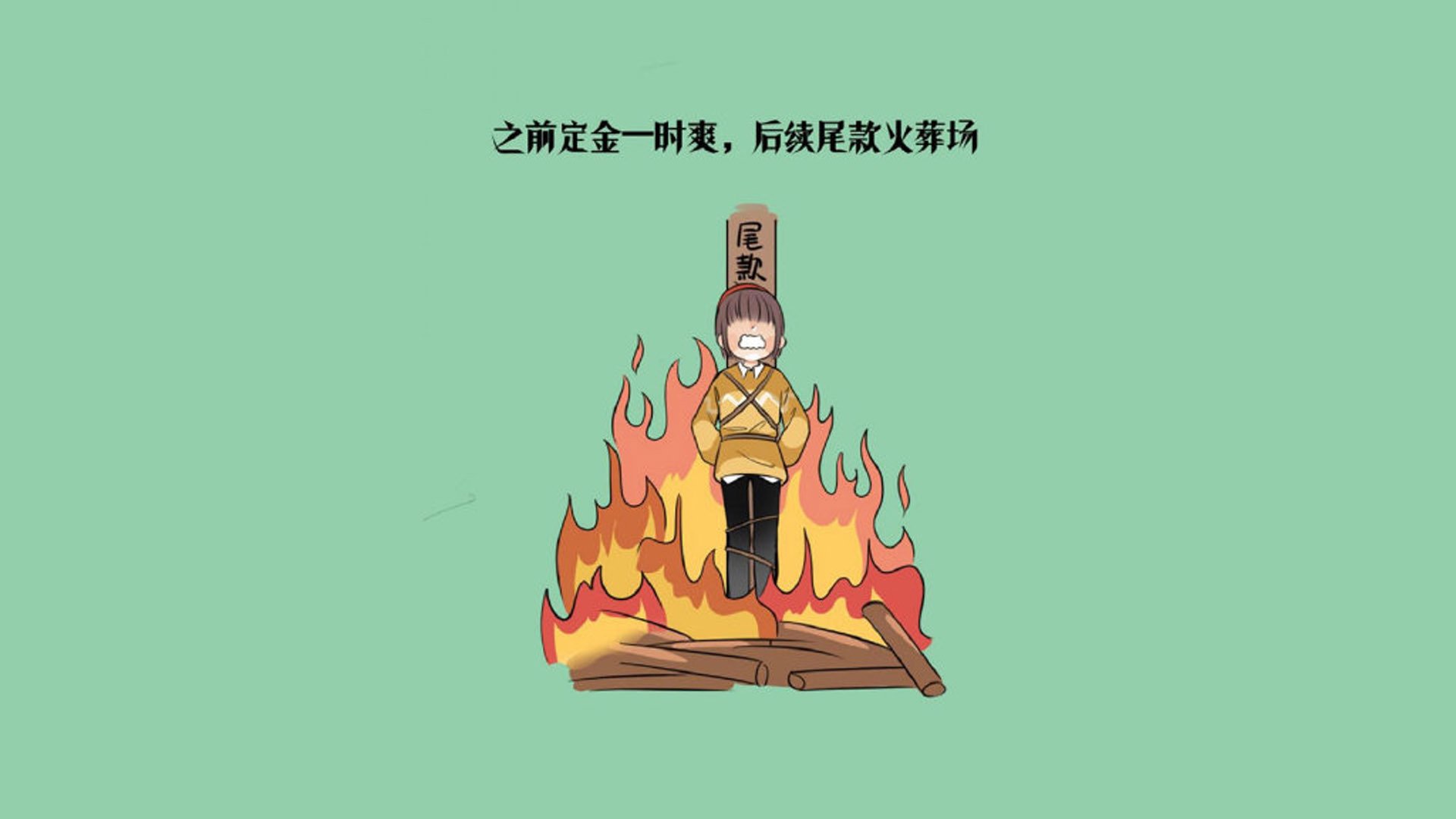 神话的葬礼，范戴克与他的最后一记头槌